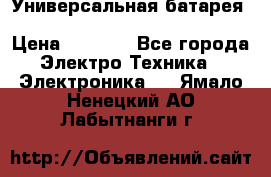 Универсальная батарея Xiaomi Power Bank 20800mAh › Цена ­ 2 190 - Все города Электро-Техника » Электроника   . Ямало-Ненецкий АО,Лабытнанги г.